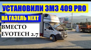 Установили новый двигатель змз 409 PRO на газель некст взамен Эвотека. Полный Свап  #газель #409про