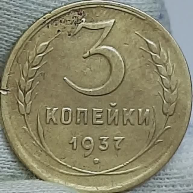 3 копейки 1937 года