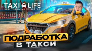 ПОДРАБОТКА В ТАКСИ ▪ СИМУЛЯТОР ТАКСИ ▪ Taxi Life: A City Driving Simulator