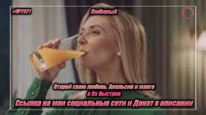 Любимый — «Открой свою любовь. Апельсин и манго» в 8х быстрее | PRO Рекламу