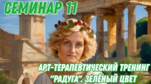 Семинар 11. Арт-терапевтический тренинг "Радуга". Зелёный цвет.