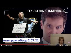 БЕРОЕВ И КРАСОВСКИЙ В БЕСОГОНЕ МИХАЛКОВА. "Я ПРАВА, ИЗВИНИТЕ!" ТЕЛЕГРАМ ОБЗОР 2.08.21