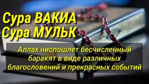 Сура Вакиа,,, Сура Мульк,,, Каждое Утро и Вечером...