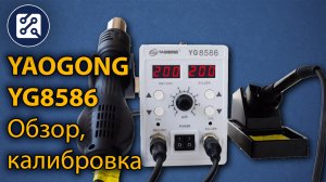 Паяльная станция YAOGONG YG 8586. Распаковка, обзор, калибровка