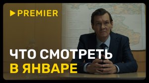 Что смотреть в январе | PREMIER