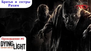 ? СКАЛЬПИРУЕМ ЗОМБИ! - Прохождение Dying Light #6 Братья и сестры, Бегуны Рахим