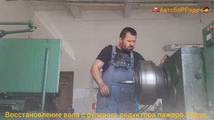 как восстановить вал от рулевого редуктора пажеро 2.(koyo) ??? ни как...