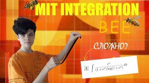 ИНТЕГРАЛ С MIT INTEGRATION BEE| МЕЖДУНАРОДНАЯ ОЛИМПИАДА ПО РЕШЕНИЮ ИНТЕГРАЛОВ