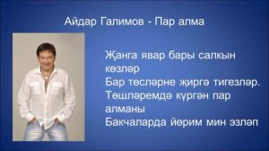 Айдар Галимов  - Пар алма