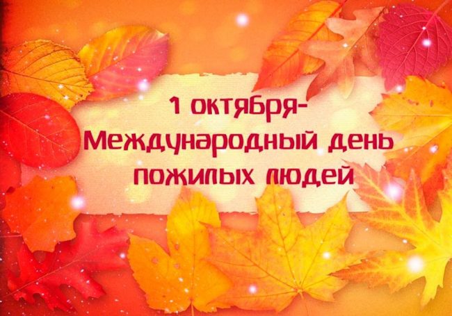 Поздравляю с Международным днем пожилых людей!