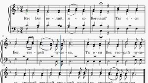 Кто Бог велий, прокимен великий, Бортнянского