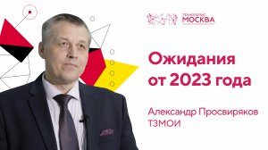 Ожидания от 2023 года: компания ТЗМОИ