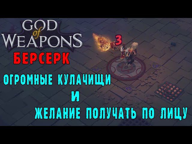 God of weapons ► Персонаж Берсерк / Персонаж который хочет получать по лицу/ Кулак Таноса в действии