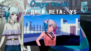 7 дней лета: Youth Sky (Небо Юности) #5 Стук колёс: День рождения +18