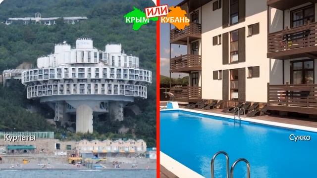Крым VS Краснодарский край 2019 ? Сравниваем отели. Курпаты и Сукко смотреть онлайн