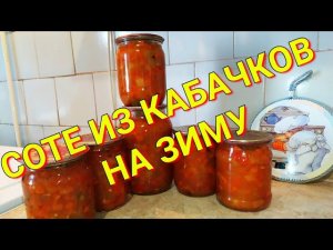 Соте из кабачков на зиму. Съедается быстро!