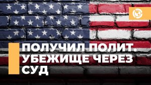 Выиграл суд и получил политическое убежище в США