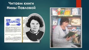 Читаем книги Нины Павловой