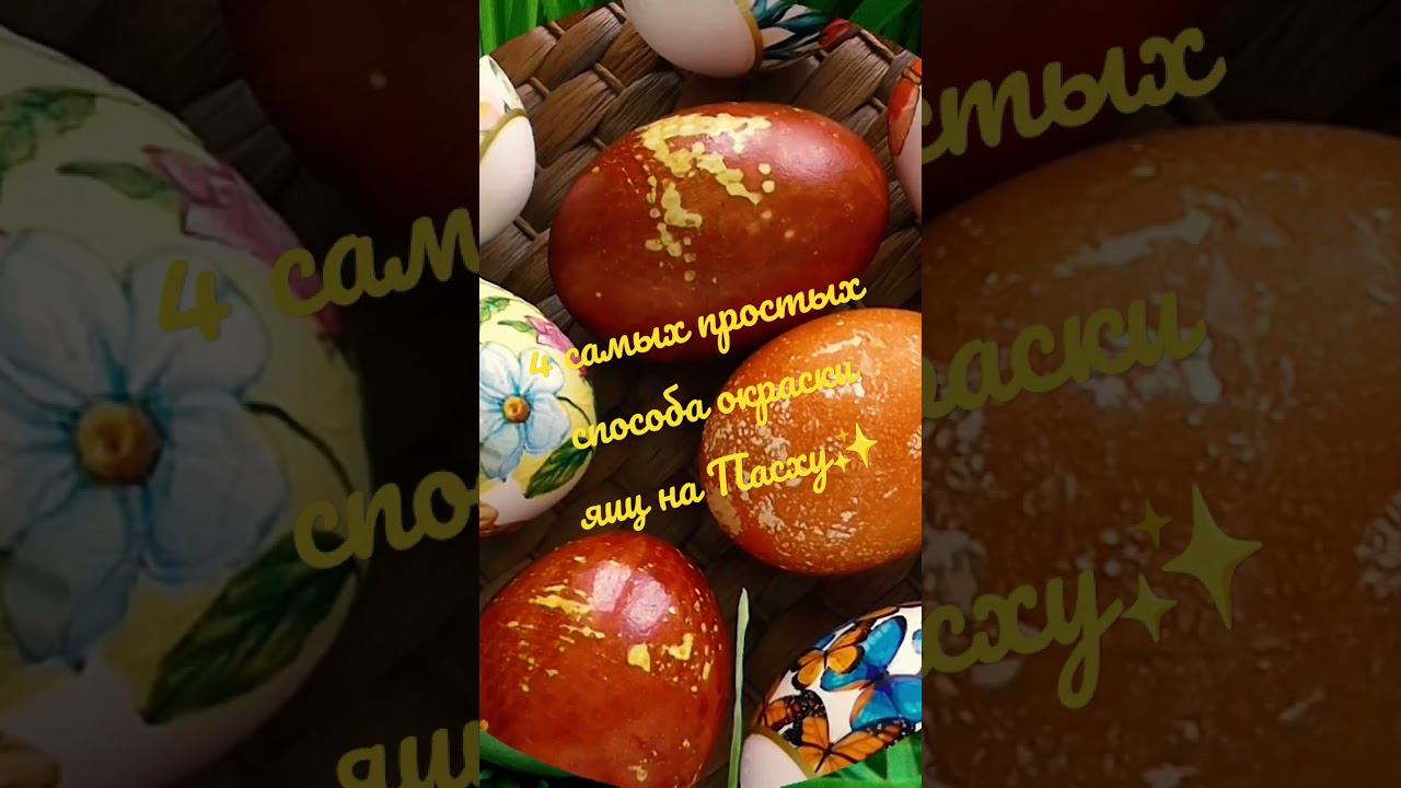 4 самых простых способа окраски яиц на Пасху✨