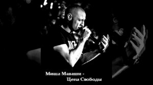 Миша Маваши - Цена Свободы