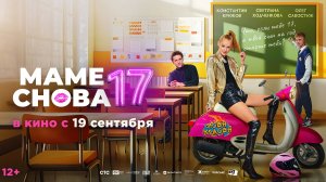 Маме снова 17 12+