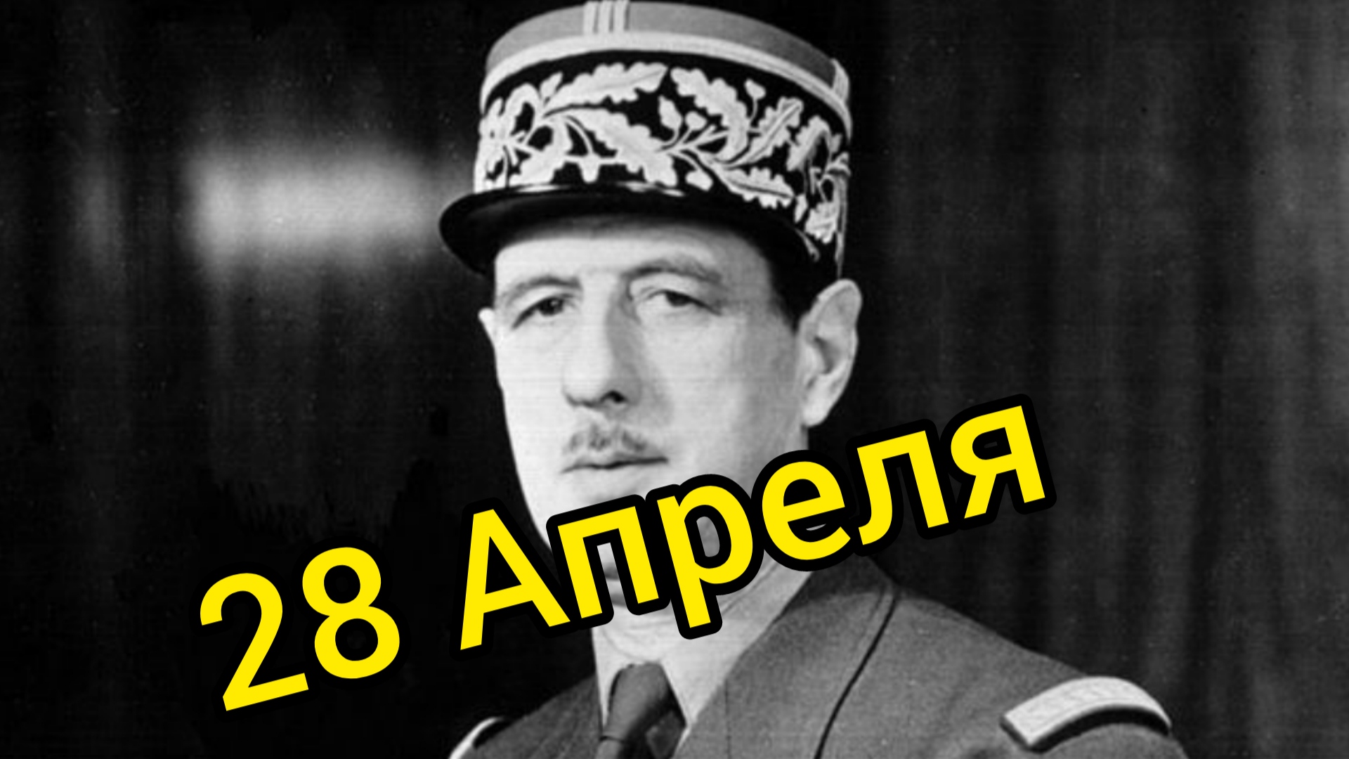 Де голль космос. Де Голль о Сталине. Шар де Голль о русских солдатах. Герой Франции друг Генерала де Голя азрбайдаец