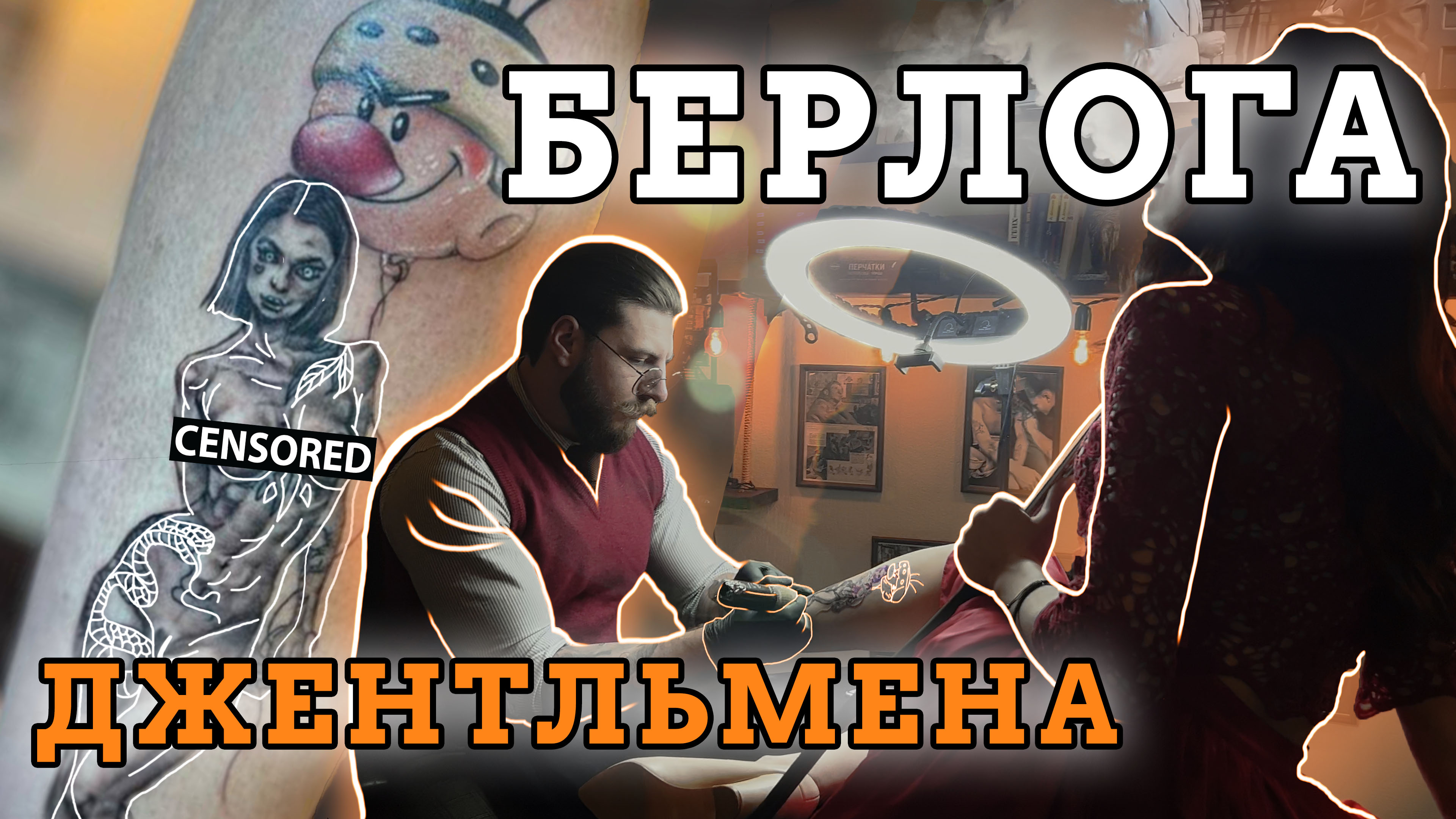 БЕРЛОГА ДЖЕНТЕЛЬМЕНА