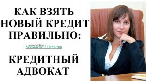 НА ЧТО ОБРАЩАТЬ ВНИМАНИЕ КОГДА БЕРЕШЬ КРЕДИТ - адвокат Москаленко А.В.