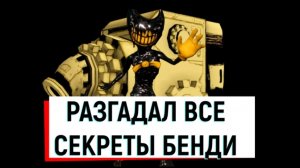 Раскрыл все секреты Бенди | BATIM