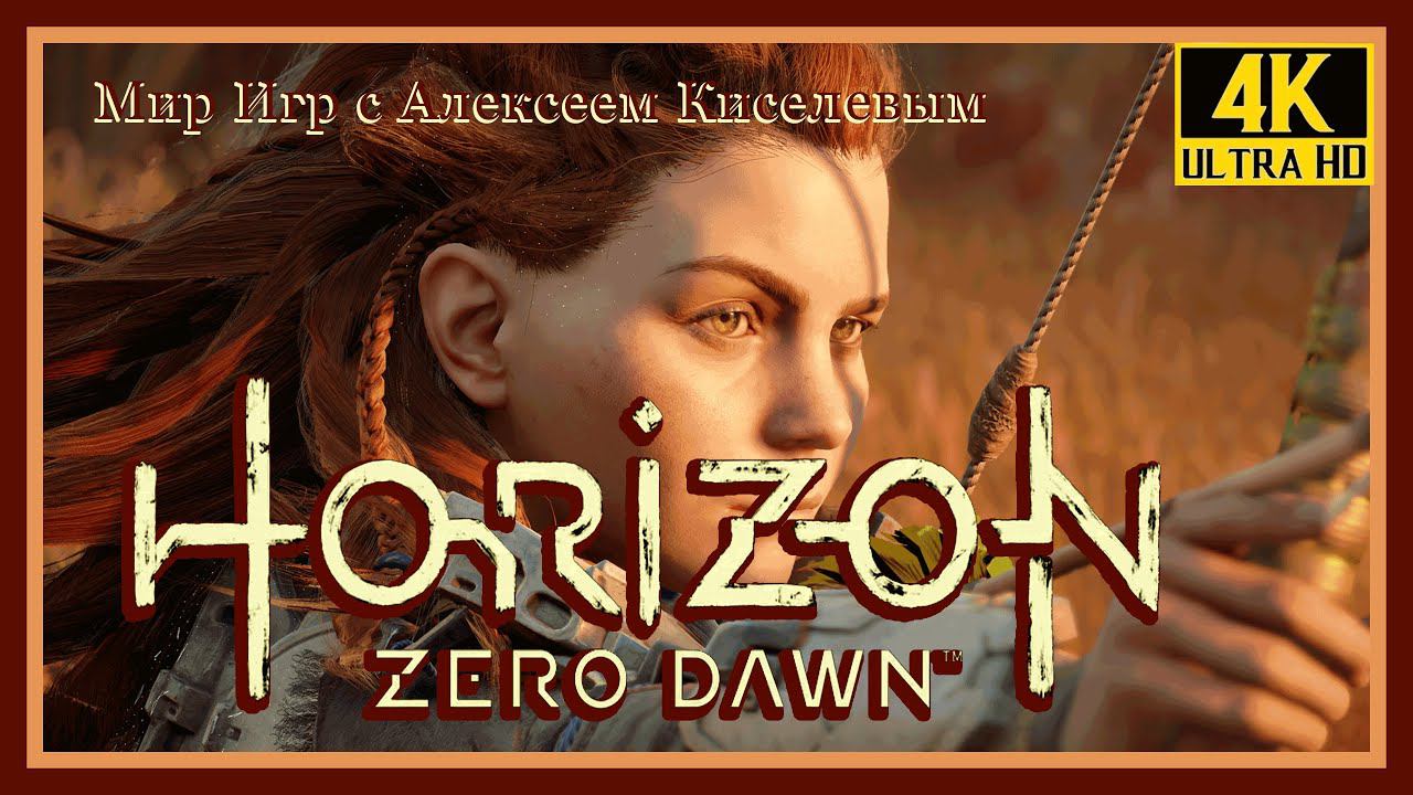 6# HORIZON ZERO DAWN# КЛАД СМЕРТИ# ИГРА ПЛЮС# ПРОХОЖДЕНИЕ