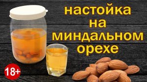 Почти Амаретто Только ЛУЧШЕ!!!!! Рецепт Миндальной Настойки от Канала Свой Среди Своих Кулинария