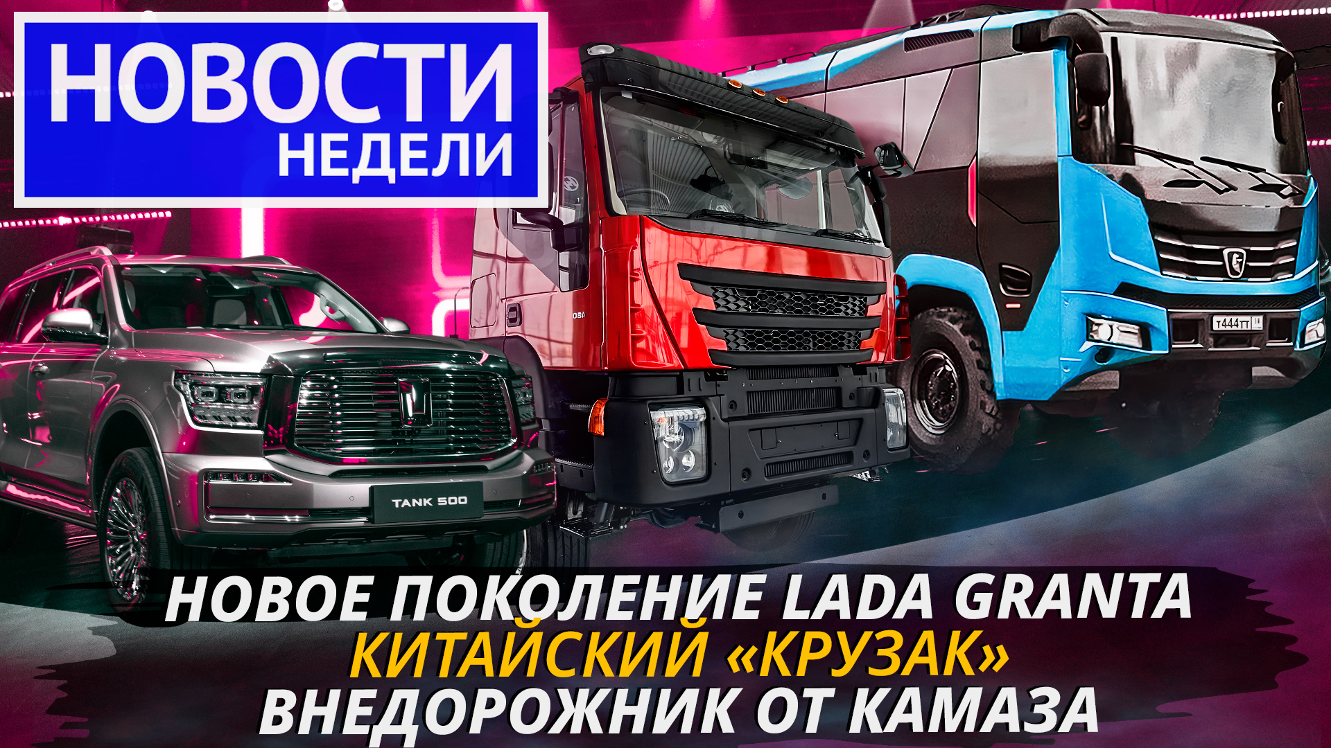 Внешность новой Гранты, КамАЗ делает внедорожник, грузовики Ивеко-АМТ и другие «Новости недели» №211