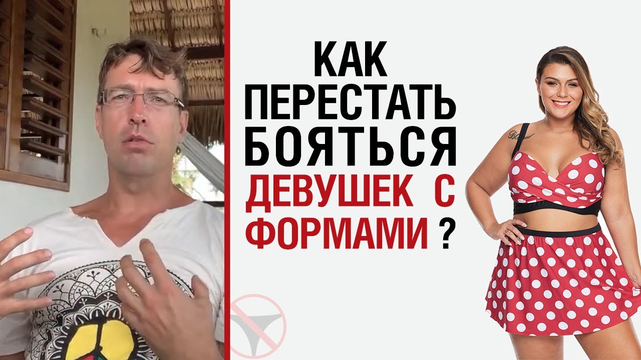 Каких девушек боятся