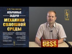 Георгиевский Дмитрий Владимирович о своей книге "Избранные задачи механики сплошной среды"