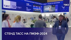 Стенд ТАСС на ПМЭФ-2024