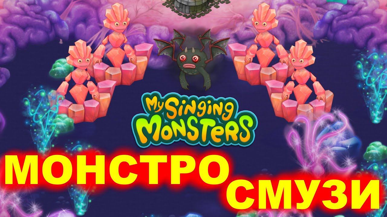 My Singing Monsters ► МОНСТРО СМУЗИ ► ГЕОДА и СВАРЛИВИР