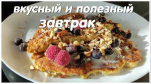 Как приготовить овсяноблин с бананом?  Рецепт ВКУСНОГО и ПОЛЕЗНОГО завтрака за 5 минут! ПП завтрак.