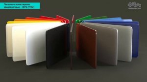 Листовые полистиролы ударопрочные   HIPS УПМ