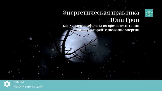 Mirra.Медитация чистки кармы прошлых жизней.Чистка родового негатива.Чистка родовой порчи, прокляти