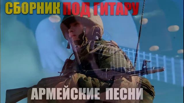Армейские песни под гитару - супер хиты!! классные песни!