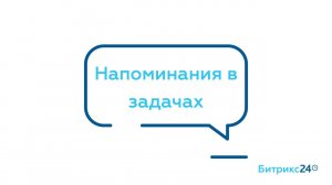 Напоминания в задачах