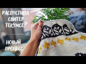 ВЯЗАЛЬНЫЙ ВЛОГ №35 | Распустила Текумсе, начала новый процесс