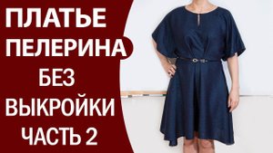 Платье-пелерина без выкройки.  Крой по ткани  Ч.2