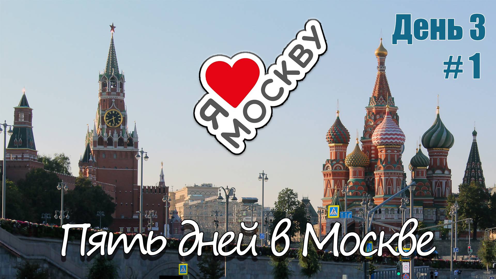 Прогулка по Москве. День третий, часть первая...