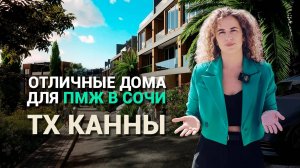 В СОЧИ НА ПМЖ / ТХ КАННЫ - современные дома в центре Сочи