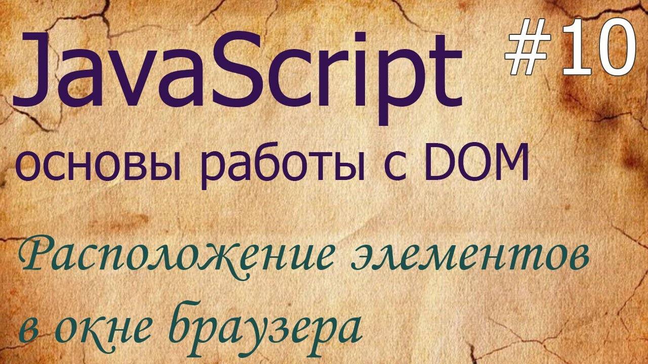 JavaScript #10: расположение элементов - fixed, absolute, getBoundingClientRect, elementFromPoint