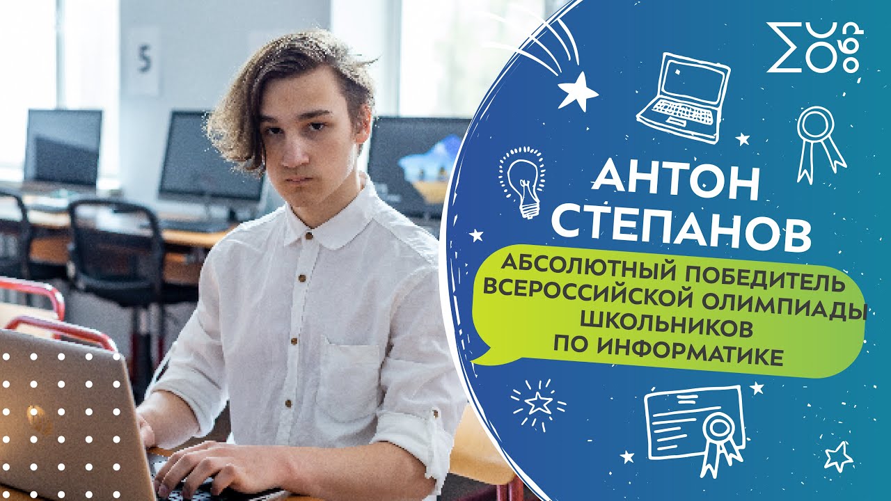 Антон Степанов, абсолютный победитель Всероссийской олимпиады школьников по информатике