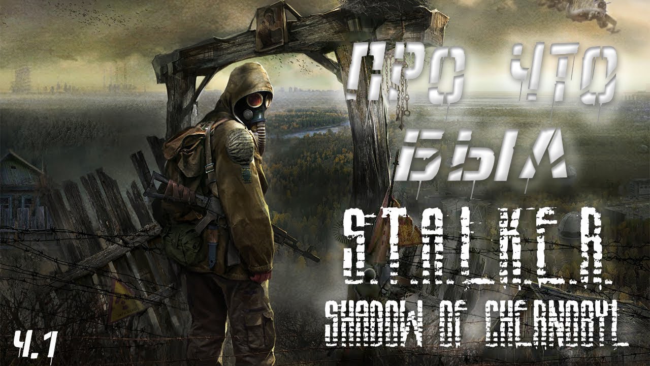 Посмотри Это Видео Перед STALKER 2 / Про что был STALKЕR Тень Чернобыля (Ч.1) смотреть онлайн