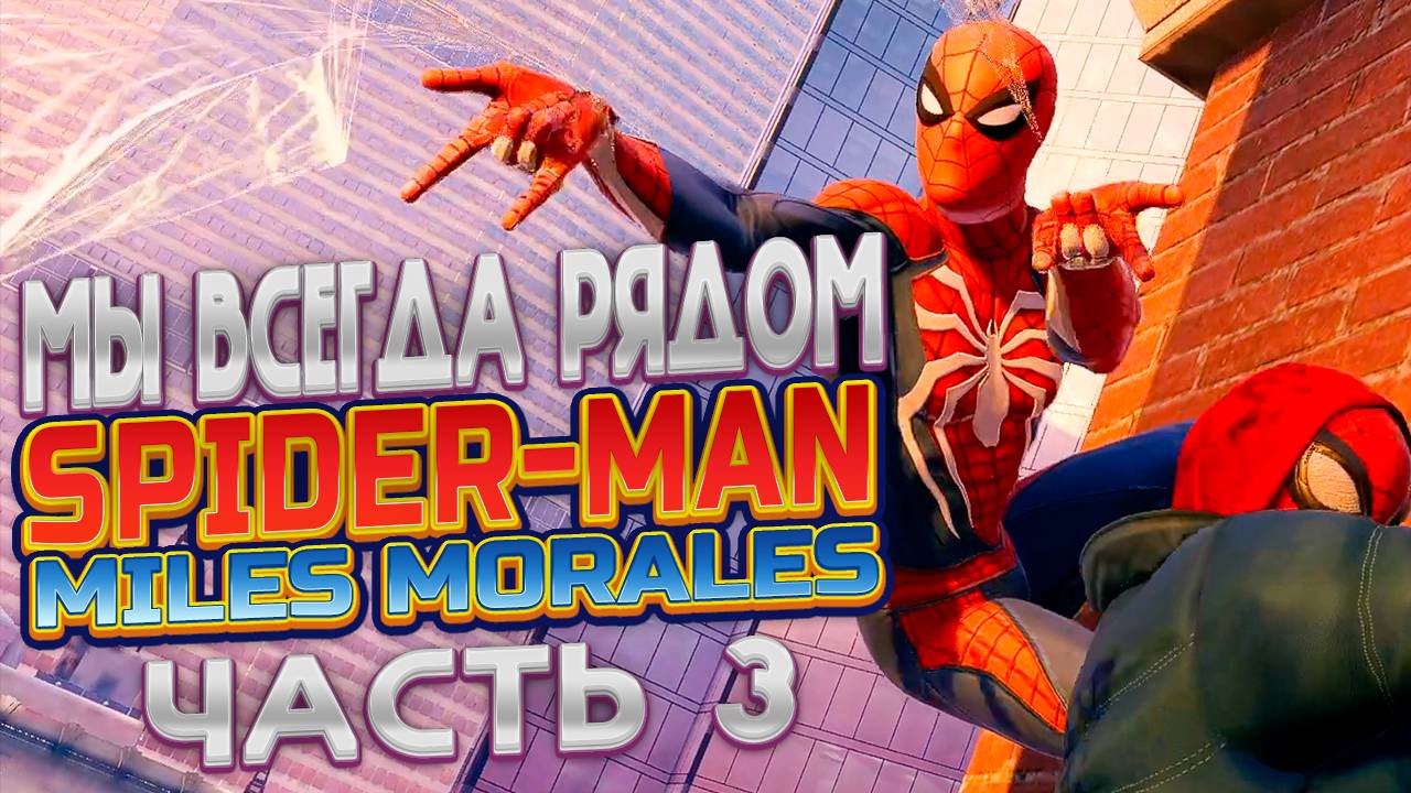 SPIDER-MAN:Miles Morales on PC | Уровень3: Мы всегда рядом. Человек паук Майлз Моралес на ПК!