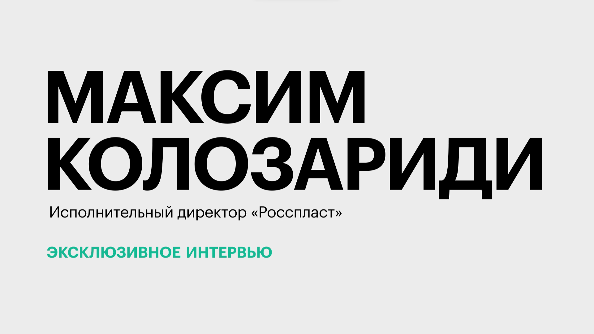 Импортозамещение на рынке детских конструкторов || Максим Колозариди